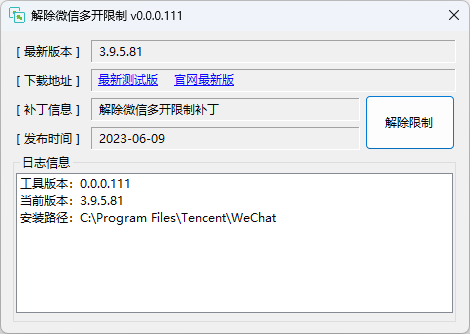 解除电脑微信最新版本多开 WeChatMo v0.0.2.3
