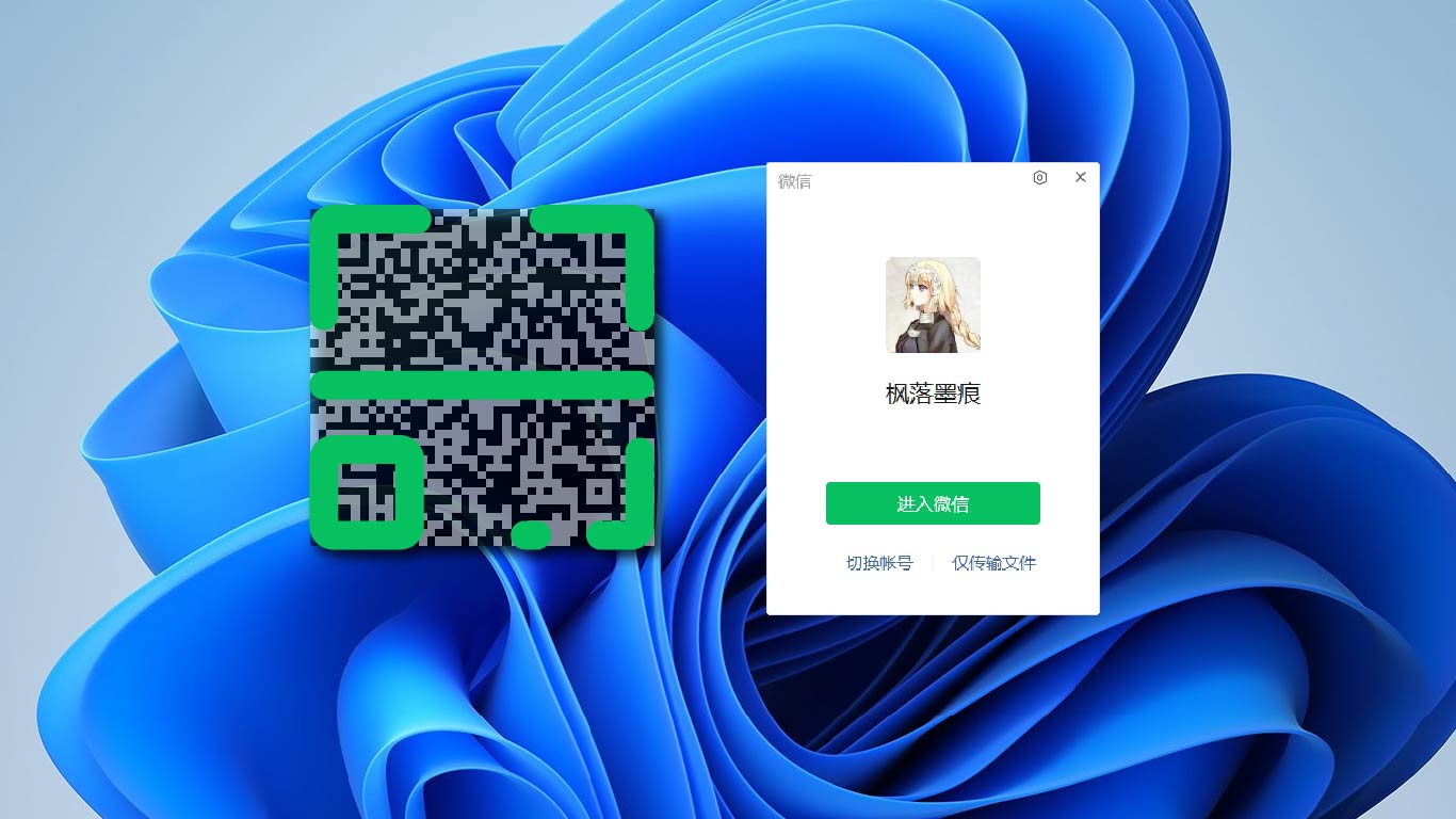 微信多开实现免扫码登录-枫落墨痕