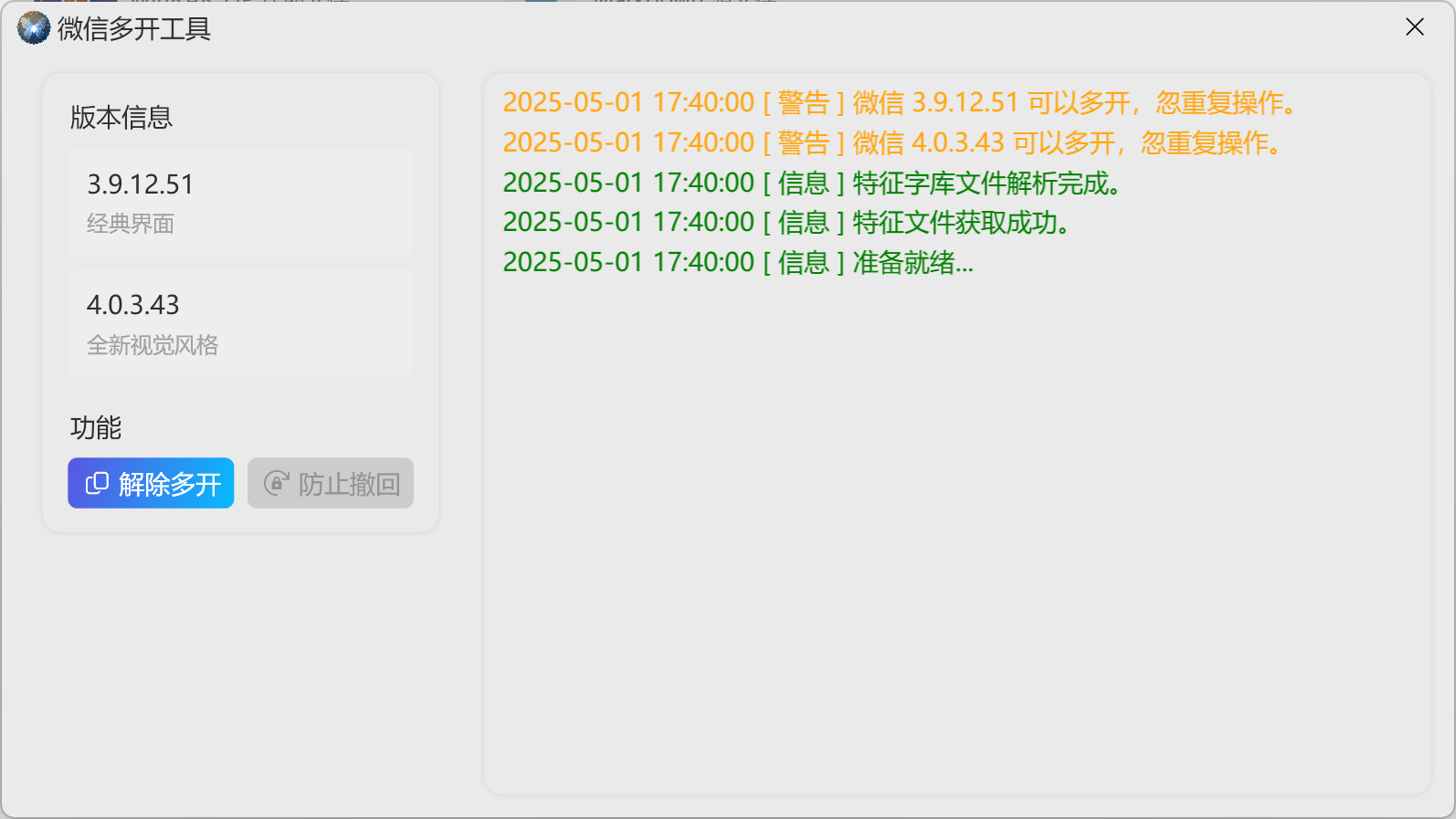 微信多开工具 0.1.0.1 版本更新，支持 微信 v3.9.12.51 和 微信 v4.0.3.43 版本